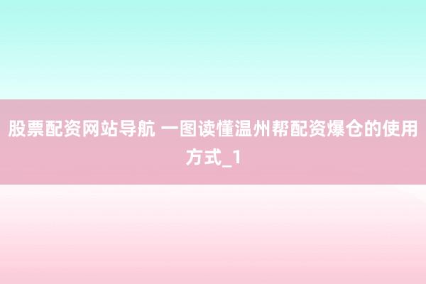 股票配资网站导航 一图读懂温州帮配资爆仓的使用方式_1